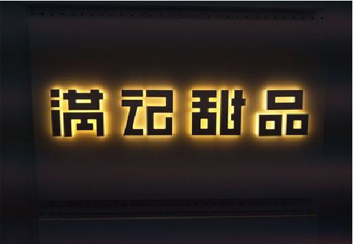 甘洛发光字＆发光字招牌