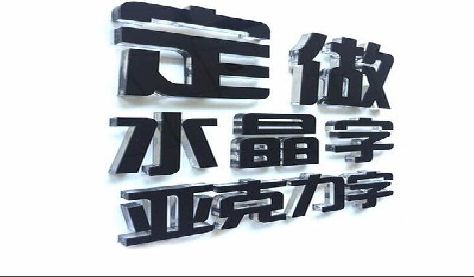甘洛门头水晶字的制作过程。