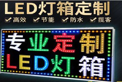 甘洛LED招牌制作工艺与方法。