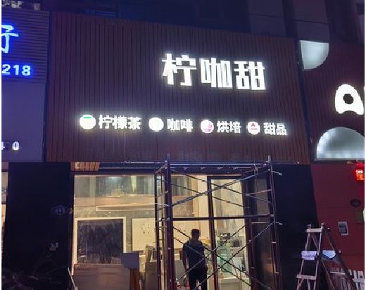 甘洛门头招牌制作安装知识。