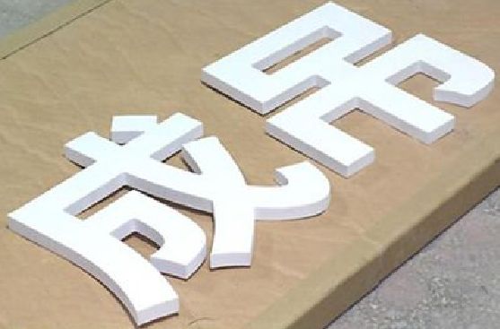 甘洛PVC字广告制作介绍。
