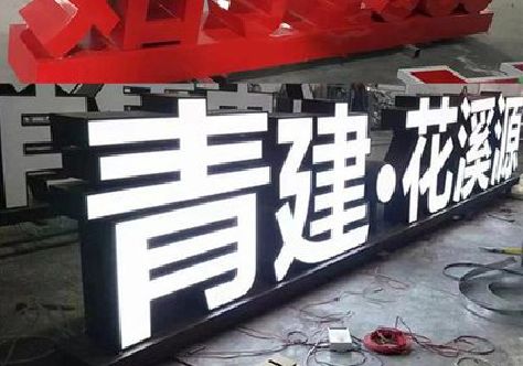 甘洛打造更有特色的发光字招牌。