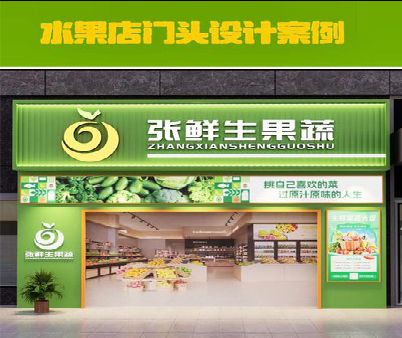 甘洛生鲜超市门头设计应注意什么？