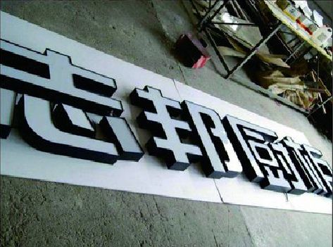 甘洛不同门头广告招牌的工艺及适用行业。