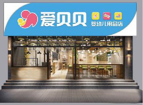 甘洛母婴店招牌设计排版技巧。